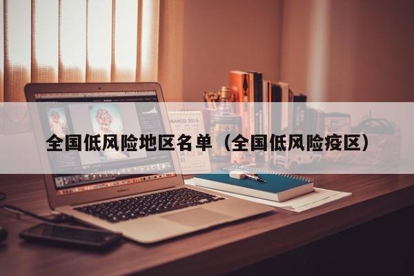 全国低风险地区名单(全国低风险疫区)
