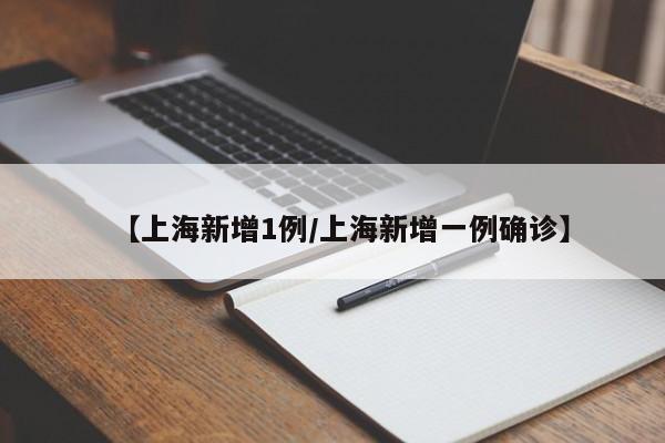 【上海新增1例/上海新增一例确诊】